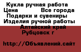 Кукла ручная работа › Цена ­ 1 800 - Все города Подарки и сувениры » Изделия ручной работы   . Алтайский край,Рубцовск г.